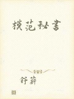 模范秘书