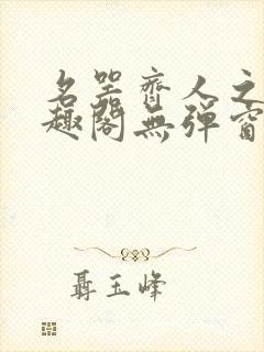 名器齐人之福笔趣阁无弹窗
