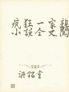 疯狂一家亲陈雪小说全文阅读