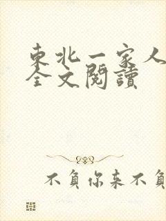 东北一家人小说全文阅读
