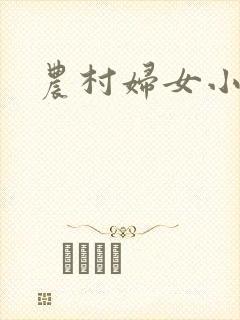 农村妇女小说封面