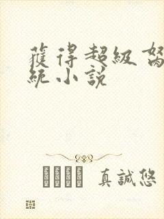 获得超级胬肉系统小说