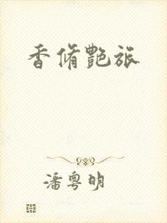 香修艳旅