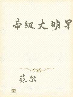 帝级大明星