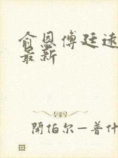 俞恩傅廷远免费最新