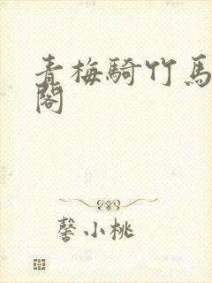 青梅骑竹马笔趣阁封面