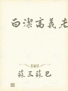 白洁高义老七