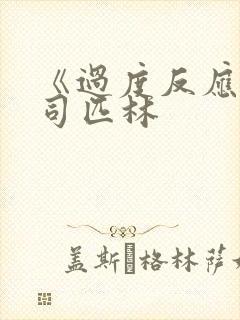 《过度反应》阿司匹林