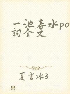 一池春水po江词全文