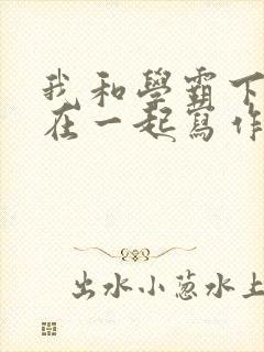 我和学霸下面连在一起写作业小说封面