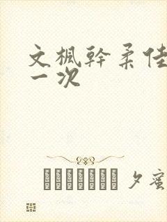 文枫干柔佳的第一次