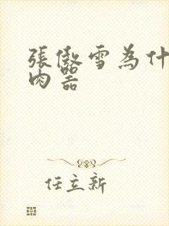张傲雪为什么是肉器