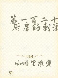 第一百二十三章 厨房的刺激