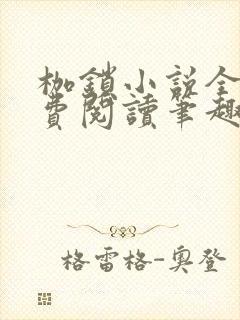 枷锁小说全文免费阅读笔趣阁