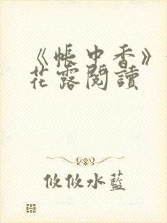 《帐中香》金银花露阅读
