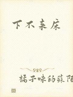 下不来床