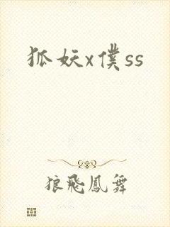 狐妖x仆ss封面