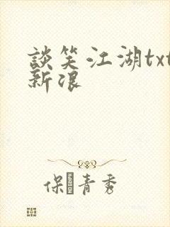谈笑江湖txt新浪