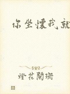 你坐怀我就乱