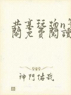 共享玩物n笔趣阁免费阅读小说