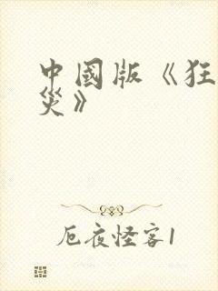 中国版《狂蟒之灾》封面