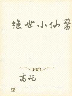 绝世小仙医小说