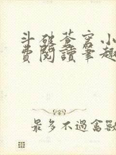 斗破苍穹小说免费阅读笔趣阁无弹窗5200
