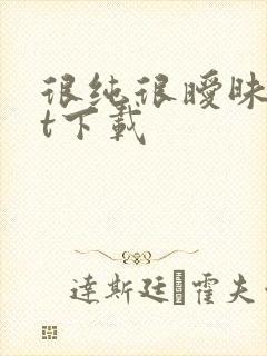 很纯很暧昧txt下载