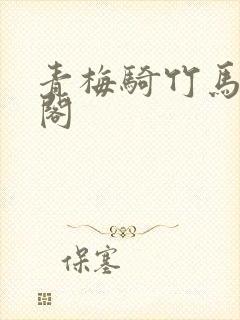 青梅骑竹马笔趣阁封面