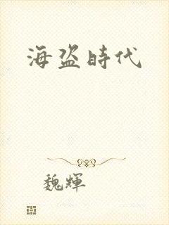 海盗时代