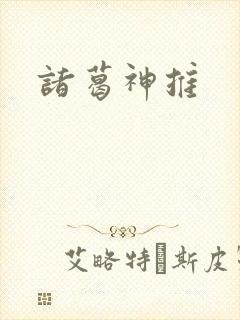 诸葛神推