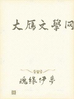 大雁文学网