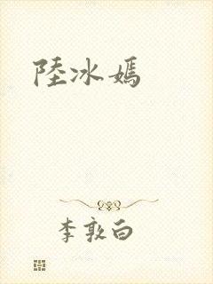 陆冰嫣封面