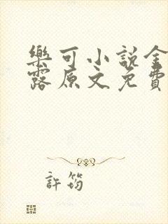 乐可小说金银花露原文免费