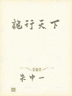 诡行天下
