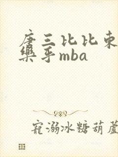 唐三比比东不亦乐乎mba封面