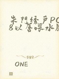 朱门绣户PO18以唇喂水脸红心跳