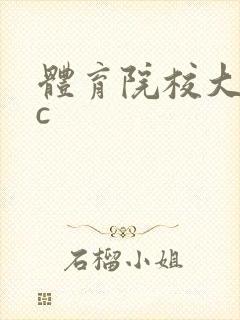 体育院校大猛攻c