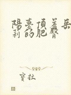 阳台顶着岳刘晓莉的肥臀