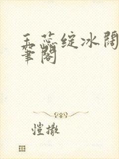 玉蕊绽冰阔落趣笔阁封面