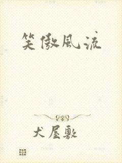 笑傲风流