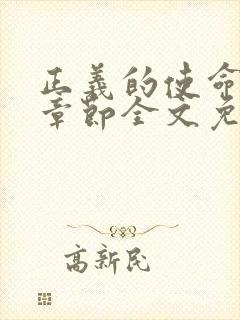 正义的使命最新章节全文免费阅读封面