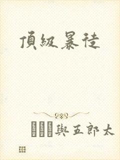顶级暴徒