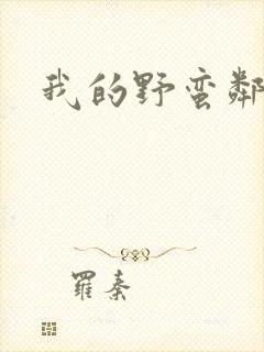 我的野蛮邻居封面