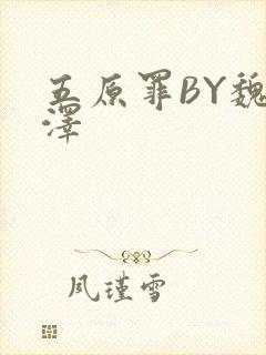 五原罪BY魏承泽