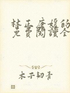 林正唐媛的小说免费阅读全文