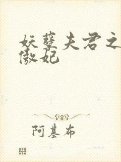 妖孽夫君之狂帝傲妃