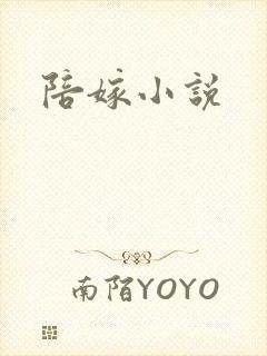陪嫁小说
