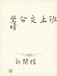 坐公交上班的苏晴封面