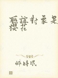 联谊对象是警官樱花